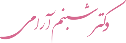 دکتر شبنم آرامی  